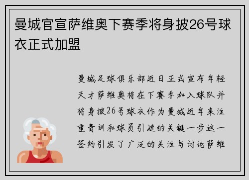曼城官宣萨维奥下赛季将身披26号球衣正式加盟 曼城官宣萨维奥下赛季将身披26号球衣正式加盟