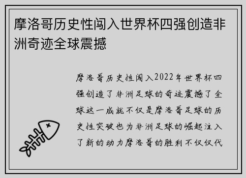 摩洛哥历史性闯入世界杯四强创造非洲奇迹全球震撼