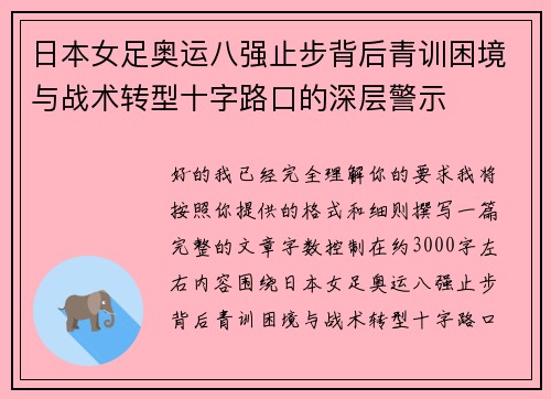 日本女足奥运八强止步背后青训困境与战术转型十字路口的深层警示