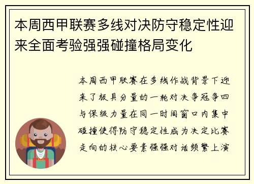 本周西甲联赛多线对决防守稳定性迎来全面考验强强碰撞格局变化