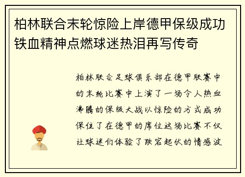 柏林联合末轮惊险上岸德甲保级成功铁血精神点燃球迷热泪再写传奇