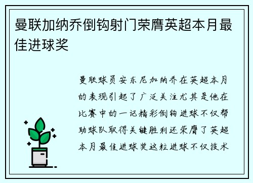 曼联加纳乔倒钩射门荣膺英超本月最佳进球奖