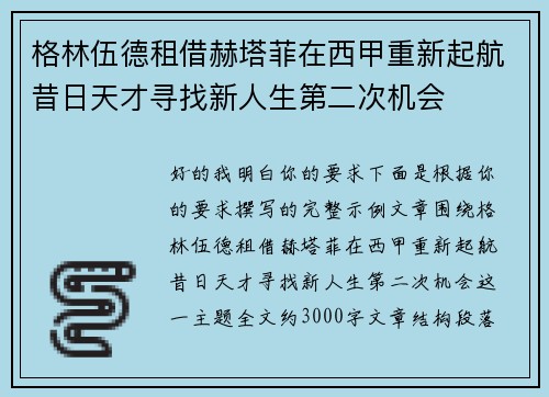 格林伍德租借赫塔菲在西甲重新起航昔日天才寻找新人生第二次机会