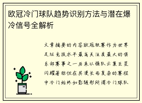 欧冠冷门球队趋势识别方法与潜在爆冷信号全解析
