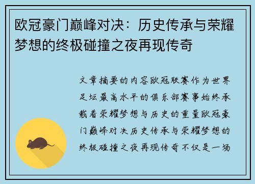 欧冠豪门巅峰对决：历史传承与荣耀梦想的终极碰撞之夜再现传奇