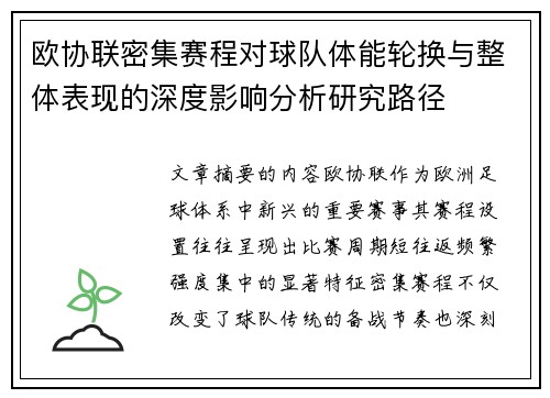 欧协联密集赛程对球队体能轮换与整体表现的深度影响分析研究路径