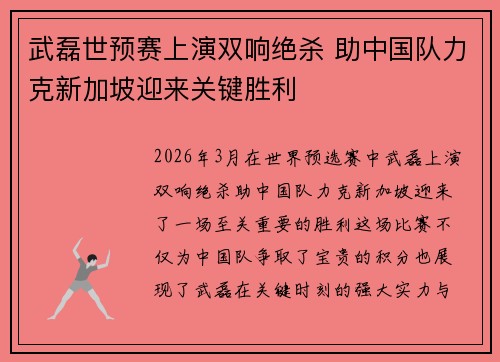 武磊世预赛上演双响绝杀 助中国队力克新加坡迎来关键胜利