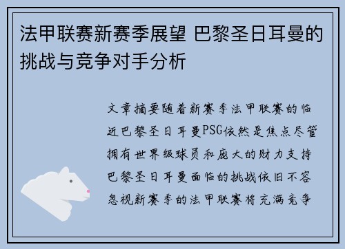 法甲联赛新赛季展望 巴黎圣日耳曼的挑战与竞争对手分析