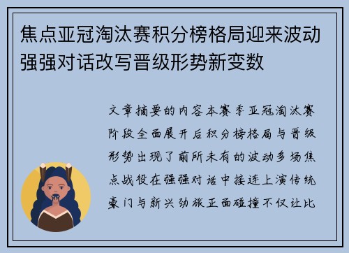 焦点亚冠淘汰赛积分榜格局迎来波动强强对话改写晋级形势新变数