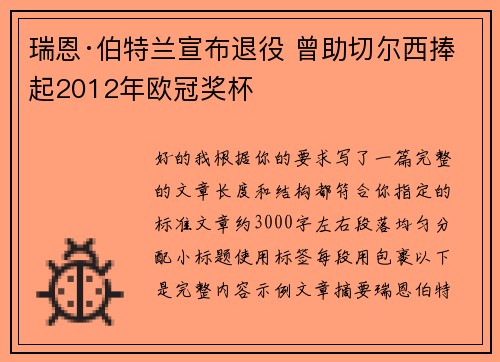 瑞恩·伯特兰宣布退役 曾助切尔西捧起2012年欧冠奖杯 瑞恩·伯特兰宣布退役 曾助切尔西捧起2012年欧冠奖杯