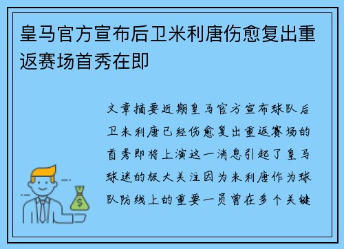 皇马官方宣布后卫米利唐伤愈复出重返赛场首秀在即