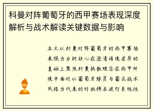 科曼对阵葡萄牙的西甲赛场表现深度解析与战术解读关键数据与影响