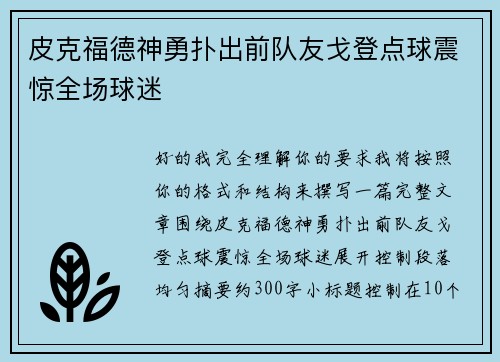 皮克福德神勇扑出前队友戈登点球震惊全场球迷