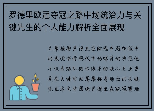 罗德里欧冠夺冠之路中场统治力与关键先生的个人能力解析全面展现 罗德里欧冠夺冠之路中场统治力与关键先生的个人能力解析全面展现