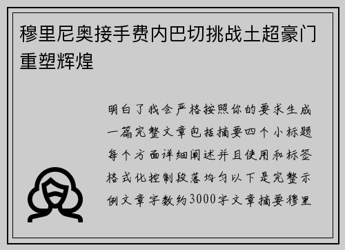 穆里尼奥接手费内巴切挑战土超豪门重塑辉煌
