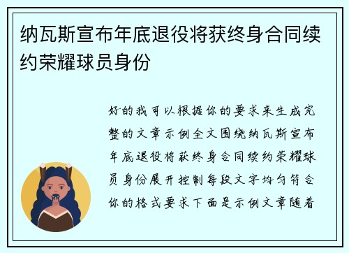 纳瓦斯宣布年底退役将获终身合同续约荣耀球员身份
