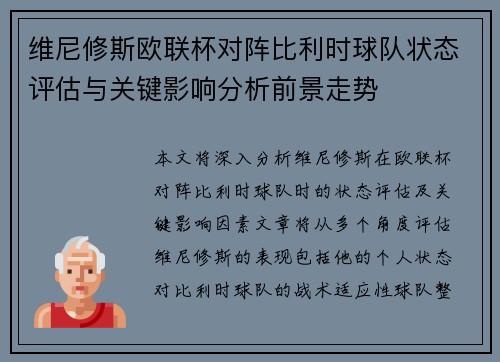 维尼修斯欧联杯对阵比利时球队状态评估与关键影响分析前景走势