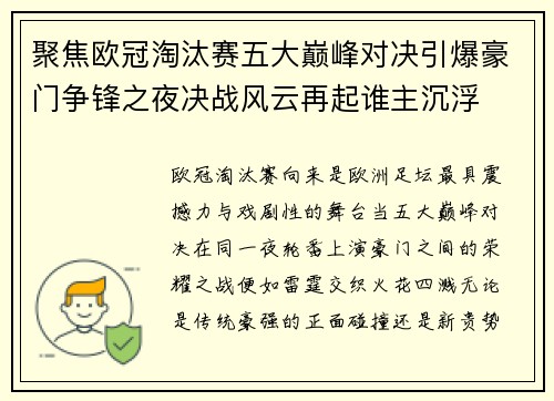 聚焦欧冠淘汰赛五大巅峰对决引爆豪门争锋之夜决战风云再起谁主沉浮