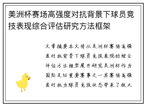 美洲杯赛场高强度对抗背景下球员竞技表现综合评估研究方法框架