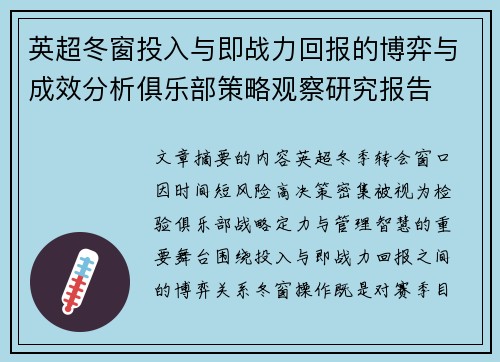 英超冬窗投入与即战力回报的博弈与成效分析俱乐部策略观察研究报告 英超冬窗投入与即战力回报的博弈与成效分析俱乐部策略观察研究报告