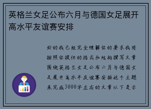 英格兰女足公布六月与德国女足展开高水平友谊赛安排