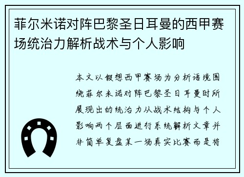 菲尔米诺对阵巴黎圣日耳曼的西甲赛场统治力解析战术与个人影响