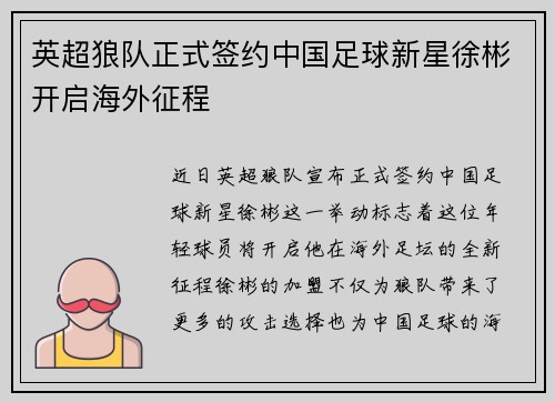 英超狼队正式签约中国足球新星徐彬开启海外征程