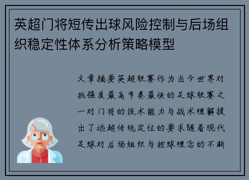 英超门将短传出球风险控制与后场组织稳定性体系分析策略模型