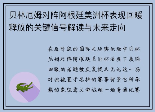 贝林厄姆对阵阿根廷美洲杯表现回暖释放的关键信号解读与未来走向
