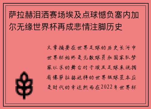 萨拉赫泪洒赛场埃及点球憾负塞内加尔无缘世界杯再成悲情注脚历史