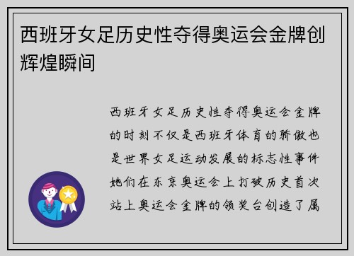 西班牙女足历史性夺得奥运会金牌创辉煌瞬间