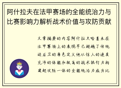 阿什拉夫在法甲赛场的全能统治力与比赛影响力解析战术价值与攻防贡献评估