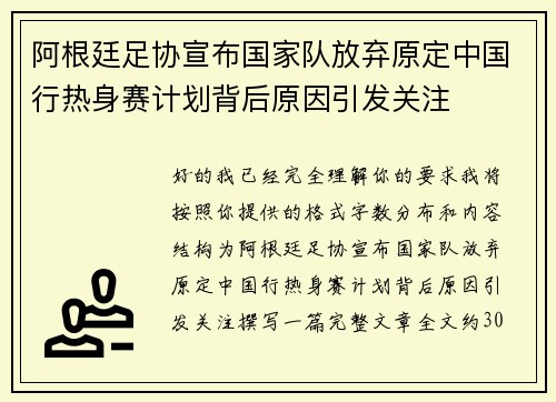 阿根廷足协宣布国家队放弃原定中国行热身赛计划背后原因引发关注