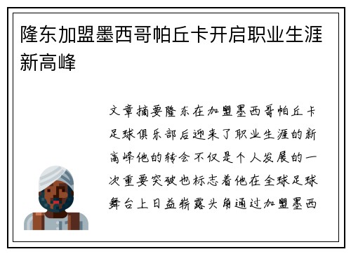隆东加盟墨西哥帕丘卡开启职业生涯新高峰
