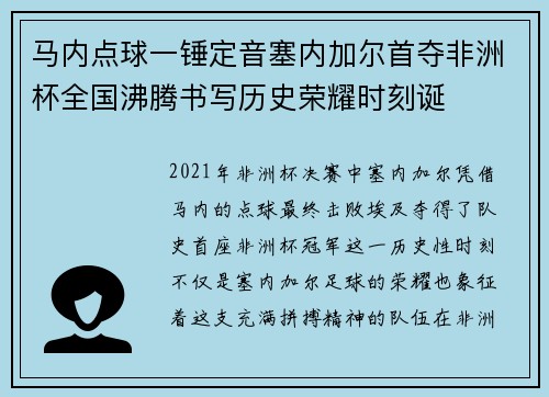 马内点球一锤定音塞内加尔首夺非洲杯全国沸腾书写历史荣耀时刻诞 马内点球一锤定音塞内加尔首夺非洲杯全国沸腾书写历史荣耀时刻诞