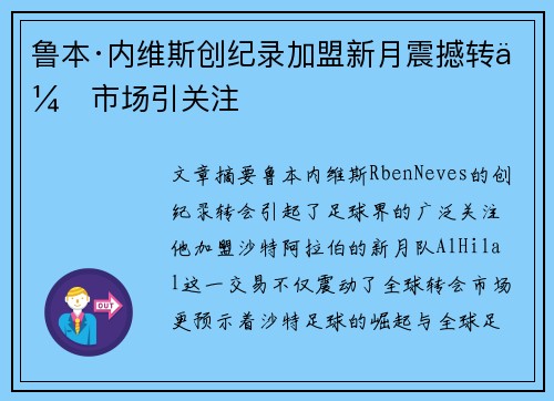 鲁本·内维斯创纪录加盟新月震撼转会市场引关注