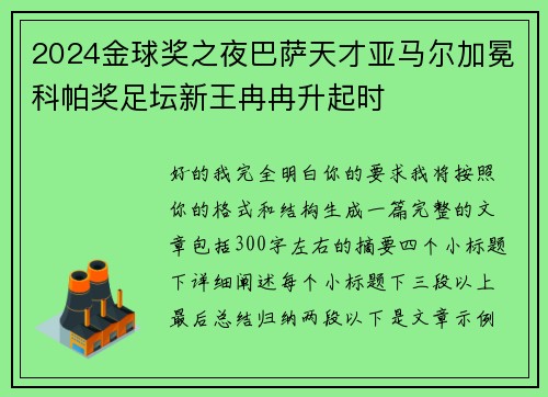 2024金球奖之夜巴萨天才亚马尔加冕科帕奖足坛新王冉冉升起时
