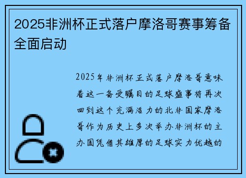 2025非洲杯正式落户摩洛哥赛事筹备全面启动