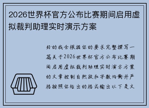 2026世界杯官方公布比赛期间启用虚拟裁判助理实时演示方案