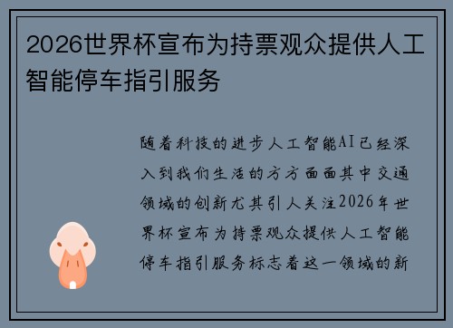 2026世界杯宣布为持票观众提供人工智能停车指引服务