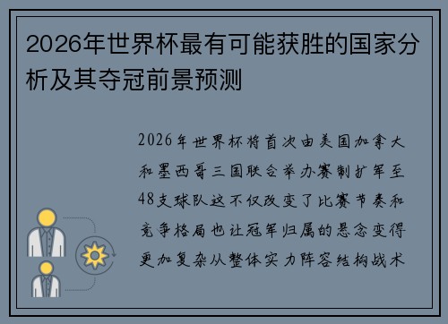2026年世界杯最有可能获胜的国家分析及其夺冠前景预测