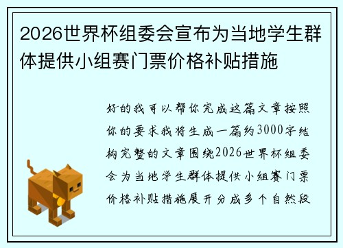 2026世界杯组委会宣布为当地学生群体提供小组赛门票价格补贴措施