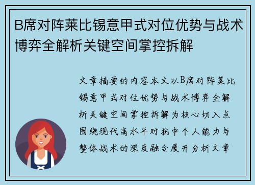 B席对阵莱比锡意甲式对位优势与战术博弈全解析关键空间掌控拆解