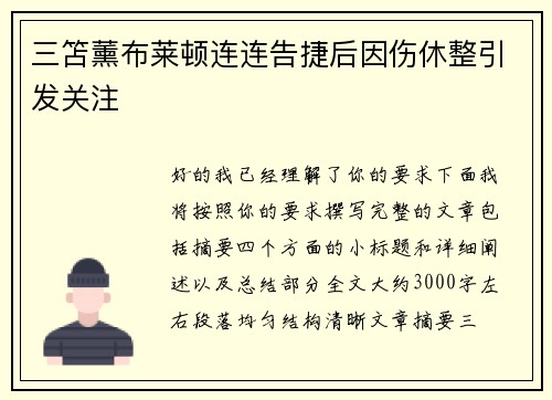三笘薰布莱顿连连告捷后因伤休整引发关注