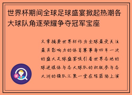 世界杯期间全球足球盛宴掀起热潮各大球队角逐荣耀争夺冠军宝座