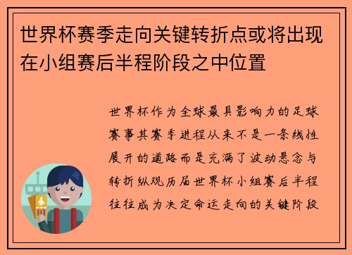 世界杯赛季走向关键转折点或将出现在小组赛后半程阶段之中位置 世界杯赛季走向关键转折点或将出现在小组赛后半程阶段之中位置