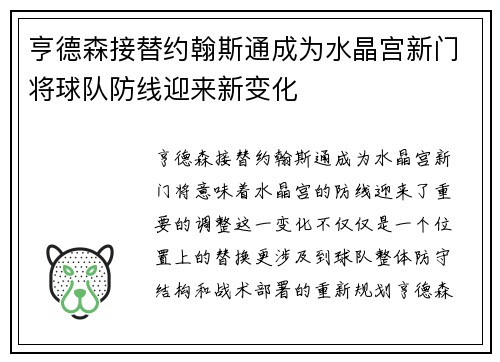 亨德森接替约翰斯通成为水晶宫新门将球队防线迎来新变化