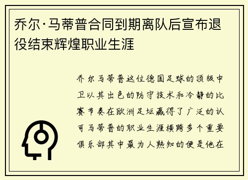 乔尔·马蒂普合同到期离队后宣布退役结束辉煌职业生涯
