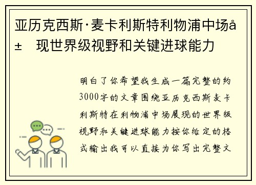 亚历克西斯·麦卡利斯特利物浦中场展现世界级视野和关键进球能力