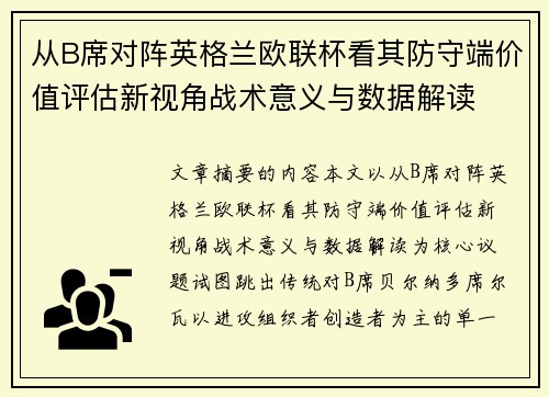 从B席对阵英格兰欧联杯看其防守端价值评估新视角战术意义与数据解读